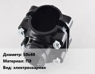 Седелка 50х40 ПЭ электросварная